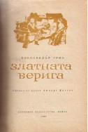 Златната верига